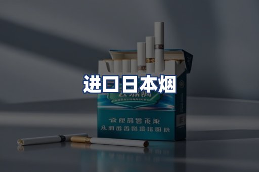进口日本烟